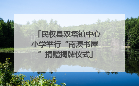 民权县双塔镇中心小学举行“南溟书屋”捐赠揭牌仪式