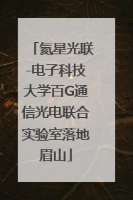 氦星光联-电子科技大学百G通信光电联合实验室落地眉山