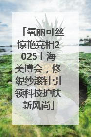氧丽可丝惊艳亮相2025上海美博会，修缇纱滚针引领科技护肤新风尚