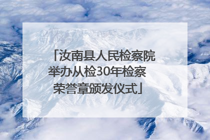汝南县人民检察院举办从检30年检察荣誉章颁发仪式