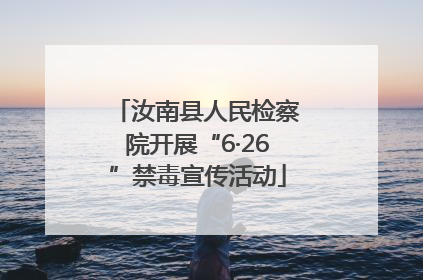 汝南县人民检察院开展“6·26”禁毒宣传活动