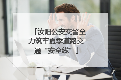 汝阳公安交警全力筑牢夏季道路交通“安全线”