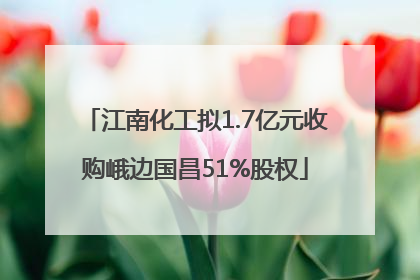江南化工拟1.7亿元收购峨边国昌51%股权