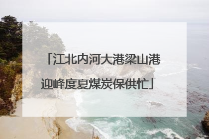 江北内河大港梁山港迎峰度夏煤炭保供忙