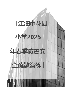 江油市花园小学2025年春季防震安全疏散演练