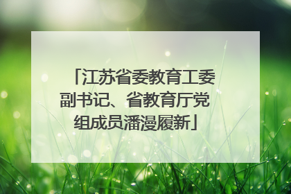 江苏省委教育工委副书记、省教育厅党组成员潘漫履新