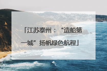 江苏泰州：“造船第一城”扬帆绿色航程