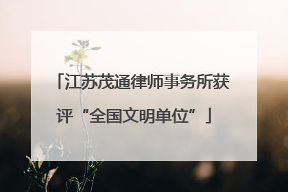 江苏茂通律师事务所获评“全国文明单位”