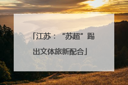 江苏：“苏超”踢出文体旅新配合