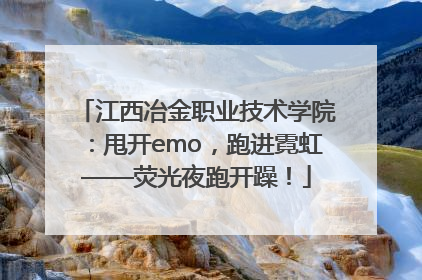 江西冶金职业技术学院：甩开emo，跑进霓虹——荧光夜跑开躁！