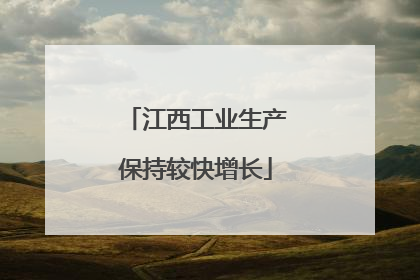 江西工业生产保持较快增长