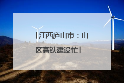 江西庐山市：山区高铁建设忙