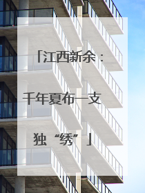 江西新余：千年夏布一支独“绣”
