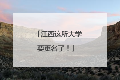 江西这所大学要更名了！