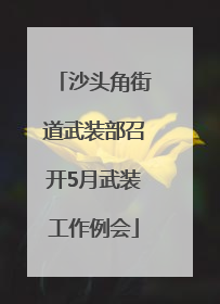沙头角街道武装部召开5月武装工作例会