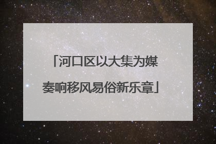 河口区以大集为媒 奏响移风易俗新乐章