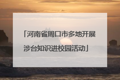 河南省周口市多地开展涉台知识进校园活动
