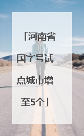 河南省国字号试点城市增至5个