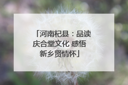 河南杞县：品读庆合堂文化 感悟新乡贤情怀