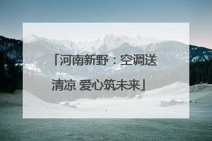 河南新野：空调送清凉 爱心筑未来