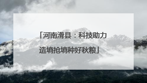 河南滑县：科技助力造墒抢墒种好秋粮