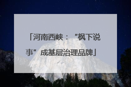 河南西峡：“枫下说事”成基层治理品牌