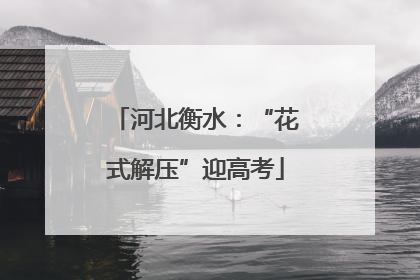 河北衡水：“花式解压”迎高考