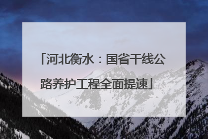 河北衡水：国省干线公路养护工程全面提速