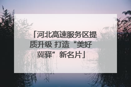 河北高速服务区提质升级 打造“美好冀驿”新名片