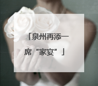 泉州再添一席“家宴”