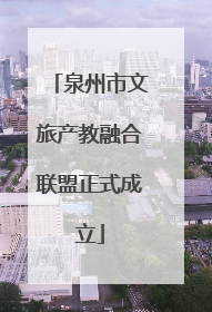 泉州市文旅产教融合联盟正式成立