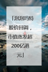 泡泡玛特股价回调，市值蒸发超200亿港元