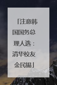 注意韩国国务总理人选：清华校友金民锡