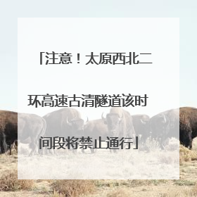 注意！太原西北二环高速古清隧道该时间段将禁止通行