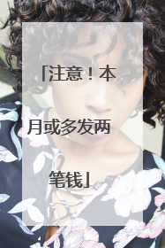 注意！本月或多发两笔钱