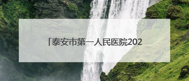 泰安市第一人民医院2025年临床护理人员招聘简章
