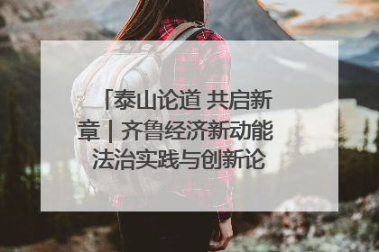 泰山论道 共启新章｜齐鲁经济新动能 法治实践与创新论坛成功举办