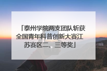 泰州学院两支团队斩获全国青年科普创新大赛江苏赛区二、三等奖