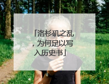 洛杉矶之乱，为何足以写入历史书