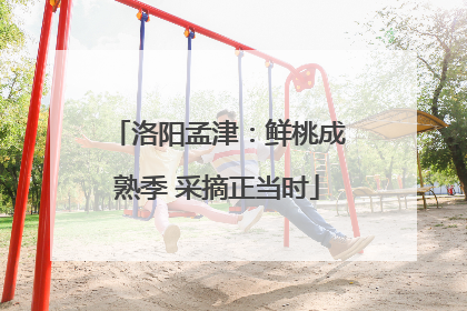 洛阳孟津：鲜桃成熟季 采摘正当时