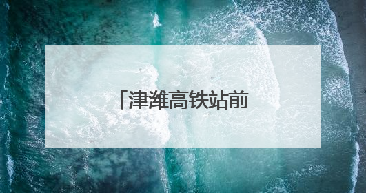 津潍高铁站前七标下部结构施工全部完成