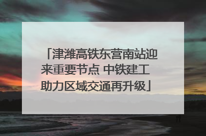 津潍高铁东营南站迎来重要节点 中铁建工助力区域交通再升级