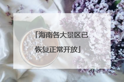 海南各大景区已恢复正常开放