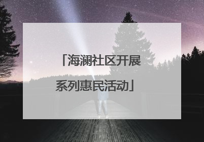 海澜社区开展系列惠民活动