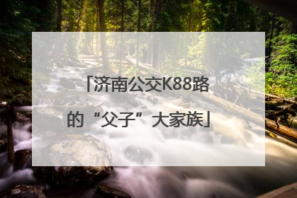济南公交K88路的“父子”大家族