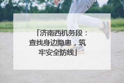 济南西机务段：查找身边隐患，筑牢安全防线