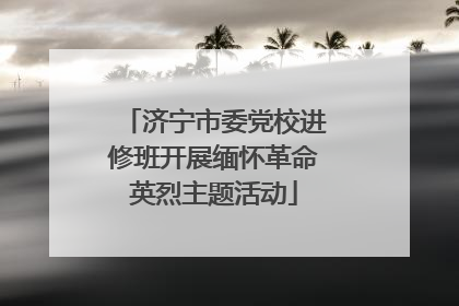 济宁市委党校进修班开展缅怀革命英烈主题活动