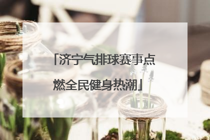 济宁气排球赛事点燃全民健身热潮