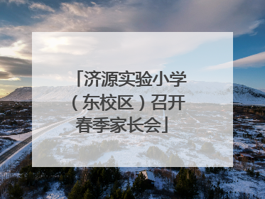 济源实验小学（东校区）召开春季家长会