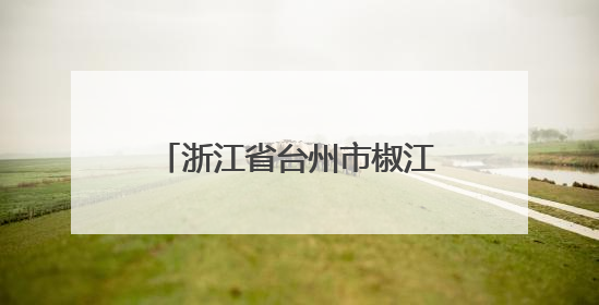 浙江省台州市椒江区食品安全监督抽检信息公示（2025年第03期）